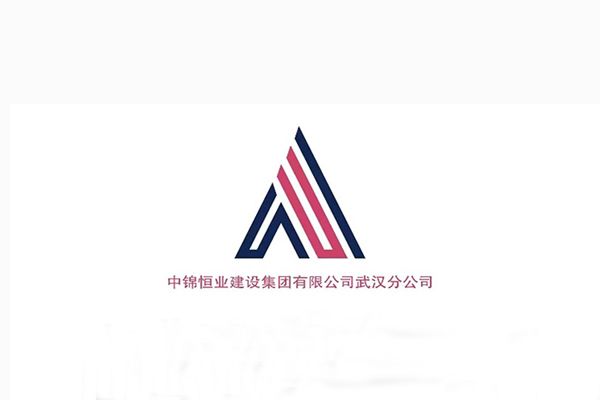 中錦恆業建設集團有限公司武漢分公司