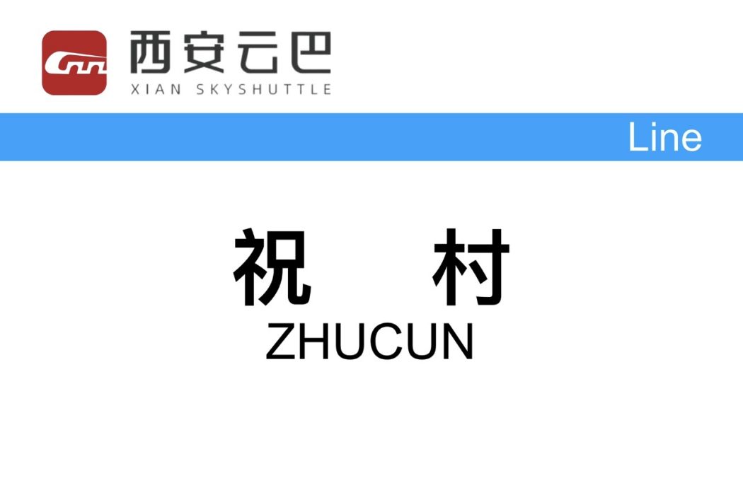 祝村站(中國陝西省西安市境內有軌電車車站)