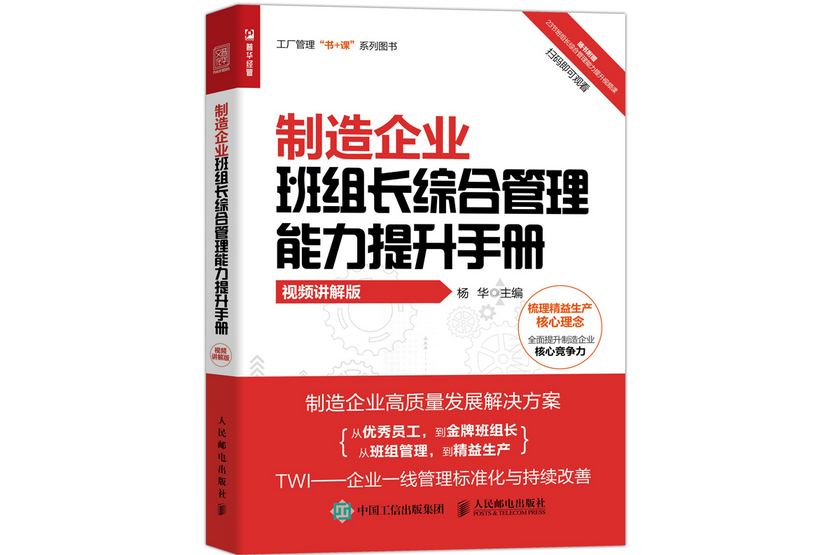 製造企業班組長綜合管理能力提升手冊（視頻講解版）