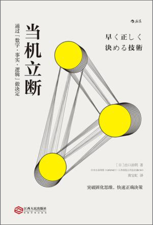 當機立斷([日] 出口治明出版信息)