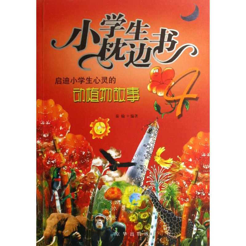 小學生枕邊書4-啟迪小學生心靈的動植物故事