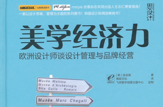 美學經濟力：歐洲設計師談設計管理與品牌經營(美學經濟力)