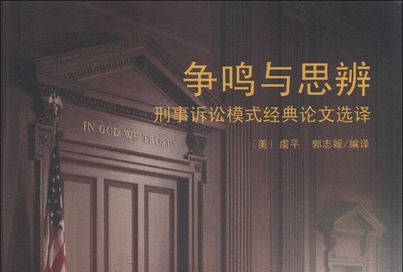 爭鳴與思辨：刑事訴訟模式經典論文選譯