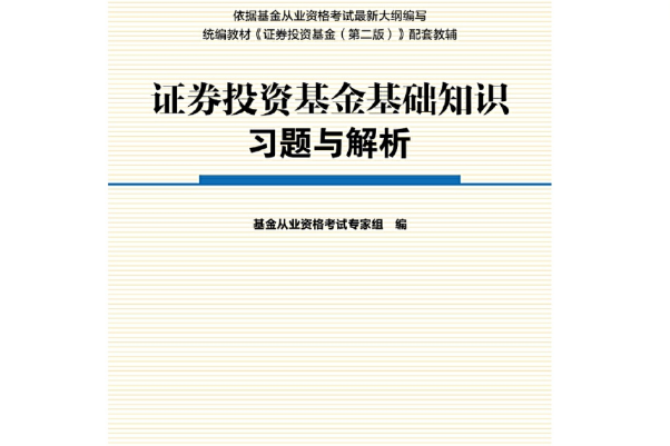 證券投資基金基礎知識習題與解析