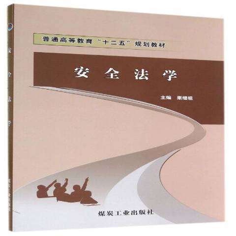 安全法學(2011年應急管理出版社出版的圖書)