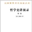 漢譯世界學術名著叢書：哲學史講演錄