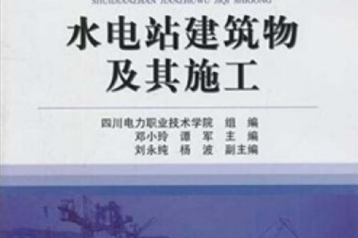 國家示範性高職院校精品教材：水電站建築物及其施工