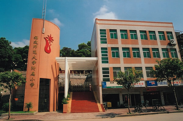 福建師範大學附屬國小(福建師大附小)