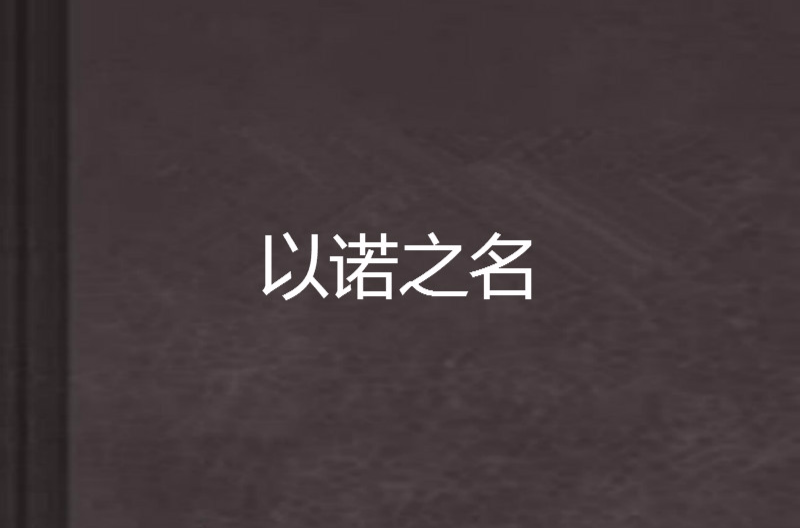 以諾之名(網路小說)