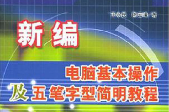 新編電腦基本操作及五筆字型簡明教程