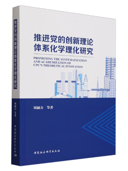 推進黨的創新理論體系化學理化研究