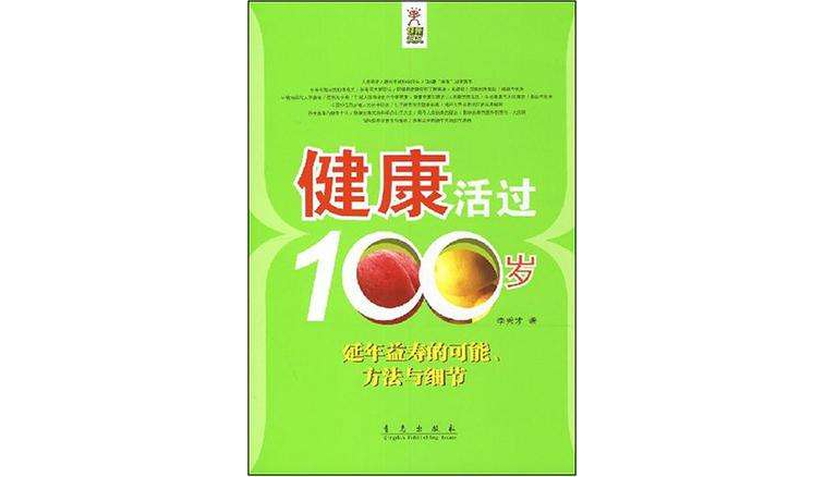 健康活過100歲