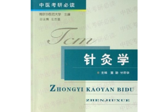 針灸學(2006年上海中醫藥大學出版社出版的圖書)