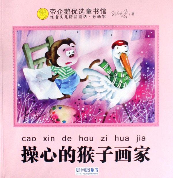 帝企鵝優選童書館：操心的猴子畫家