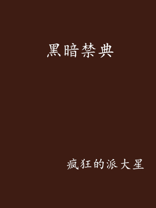 黑暗禁典