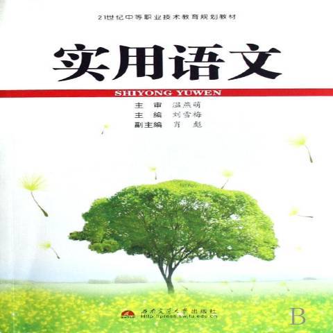 實用語文(2008年西南交通大學出版社出版的圖書)