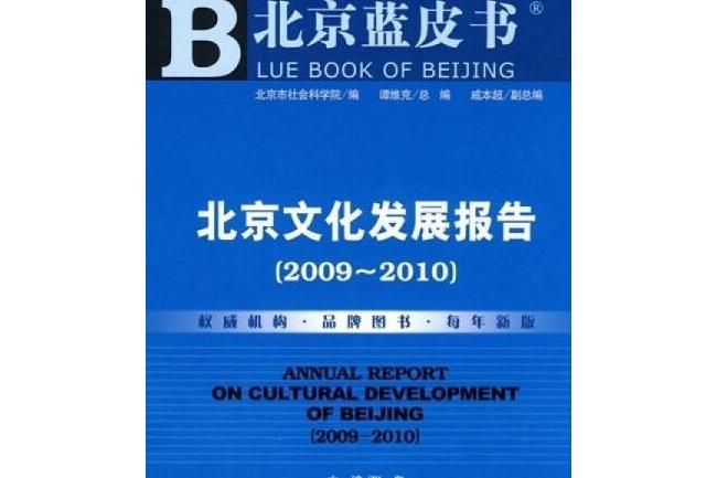 北京文化發展報告(2009～2010)