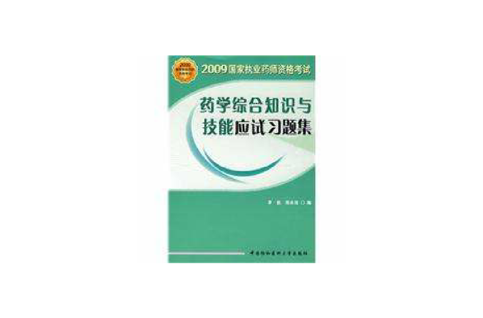 2009年藥學綜合知識與技能應試習題集