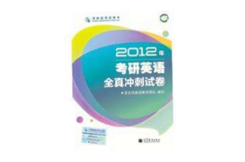 2012年考研英語全真衝刺試卷