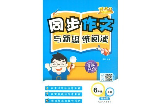 優秀生同步作文與新思維閱讀 6年級上冊部編版