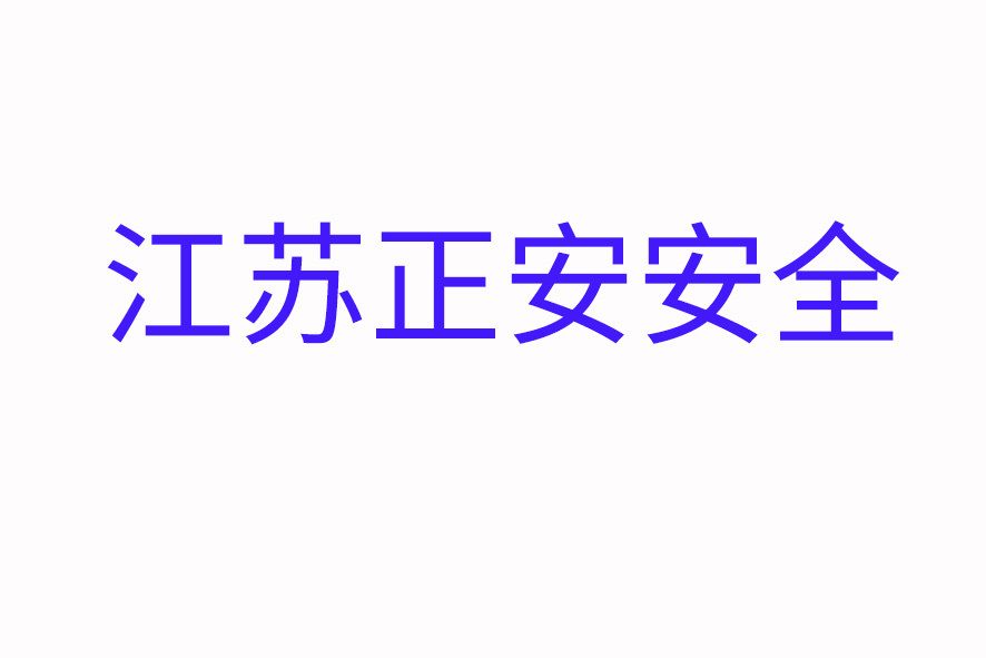 江蘇正安安全科技有限公司