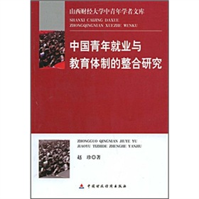 中國青年就業與教育體制的整合研究