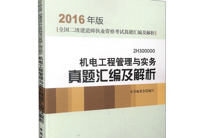 機電工程管理與實務真題彙編及解析2H300000