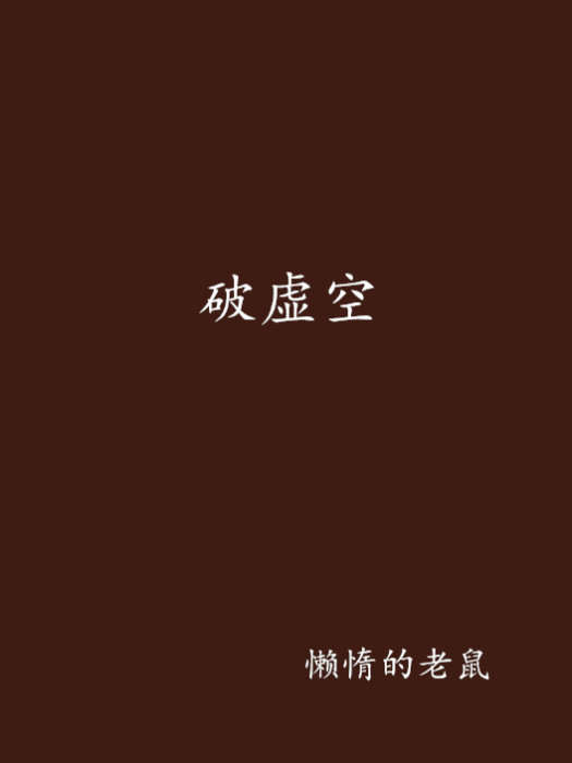 破虛空(懶惰的老鼠創作的網路小說)