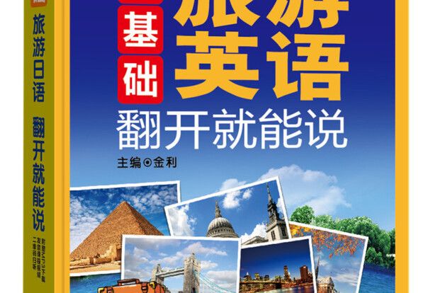 零基礎旅遊英語翻開就能說