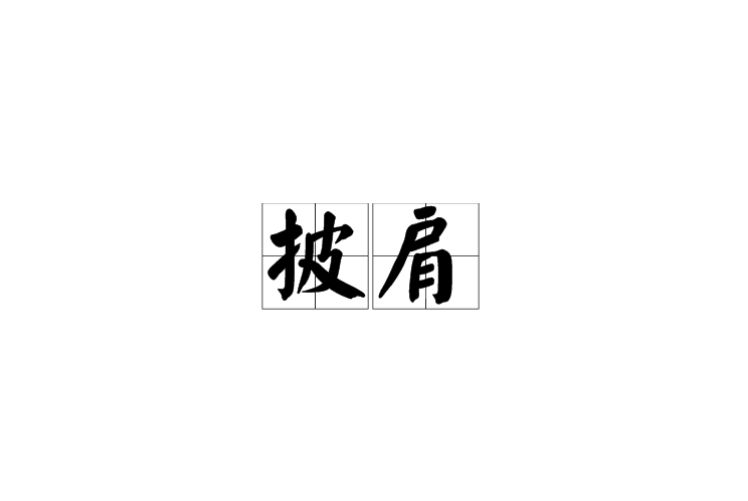 披肩(漢語詞語)