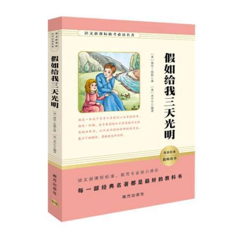 假如給我三天光明(2017年南方出版社出版的圖書)