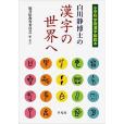 白川靜博士の漢字の世界へ