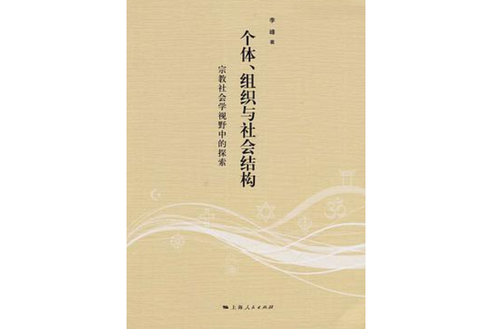 個體、組織與社會結構——宗教社會學視野中的探索