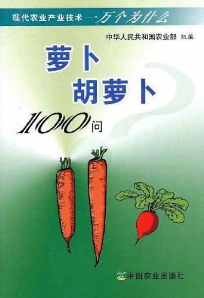 蘿蔔胡蘿蔔100問（現代農業產業技術一萬個為什麼）