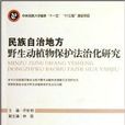 民族自治地方野生動植物保護法治化研究