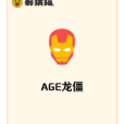 AGE龍僵