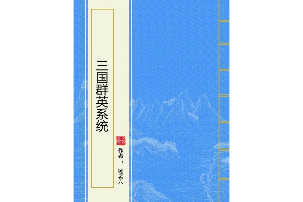 三國群英系統