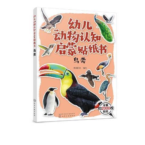 幼兒動物認知啟蒙貼紙書：鳥類