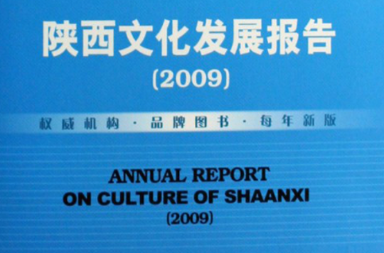 2009陝西文化發展報告