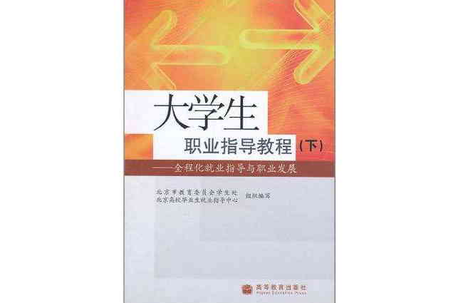 大學生職業指導教程(大學生職業指導教程：全程化就業指導與職業發展)