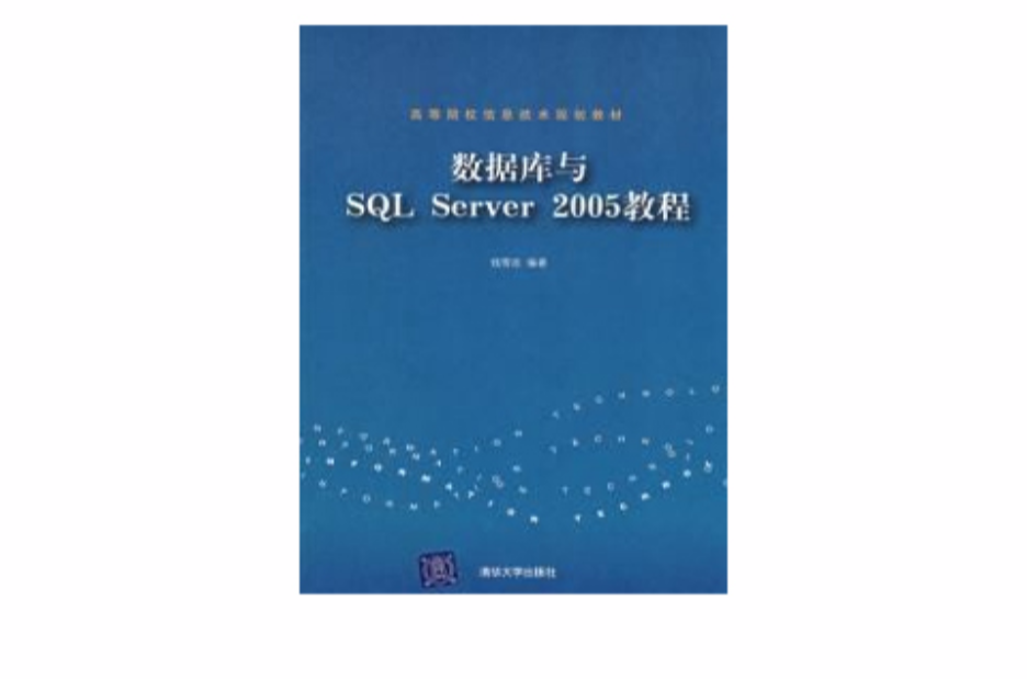 資料庫與SQL Server 2005教程