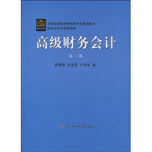 全國高等院校財經類專業規劃教材·財會專業套用型教材·高級財務會計