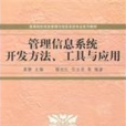 管理信息系統開發方法、工具與套用