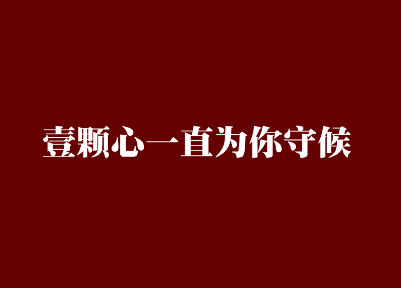 壹顆心一直為你守候