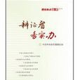 辯證看務實辦：理論熱點面對面2012(理論熱點面對面2012)