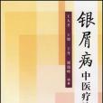 銀屑病中醫療法(2007年人民衛生出版的圖書)