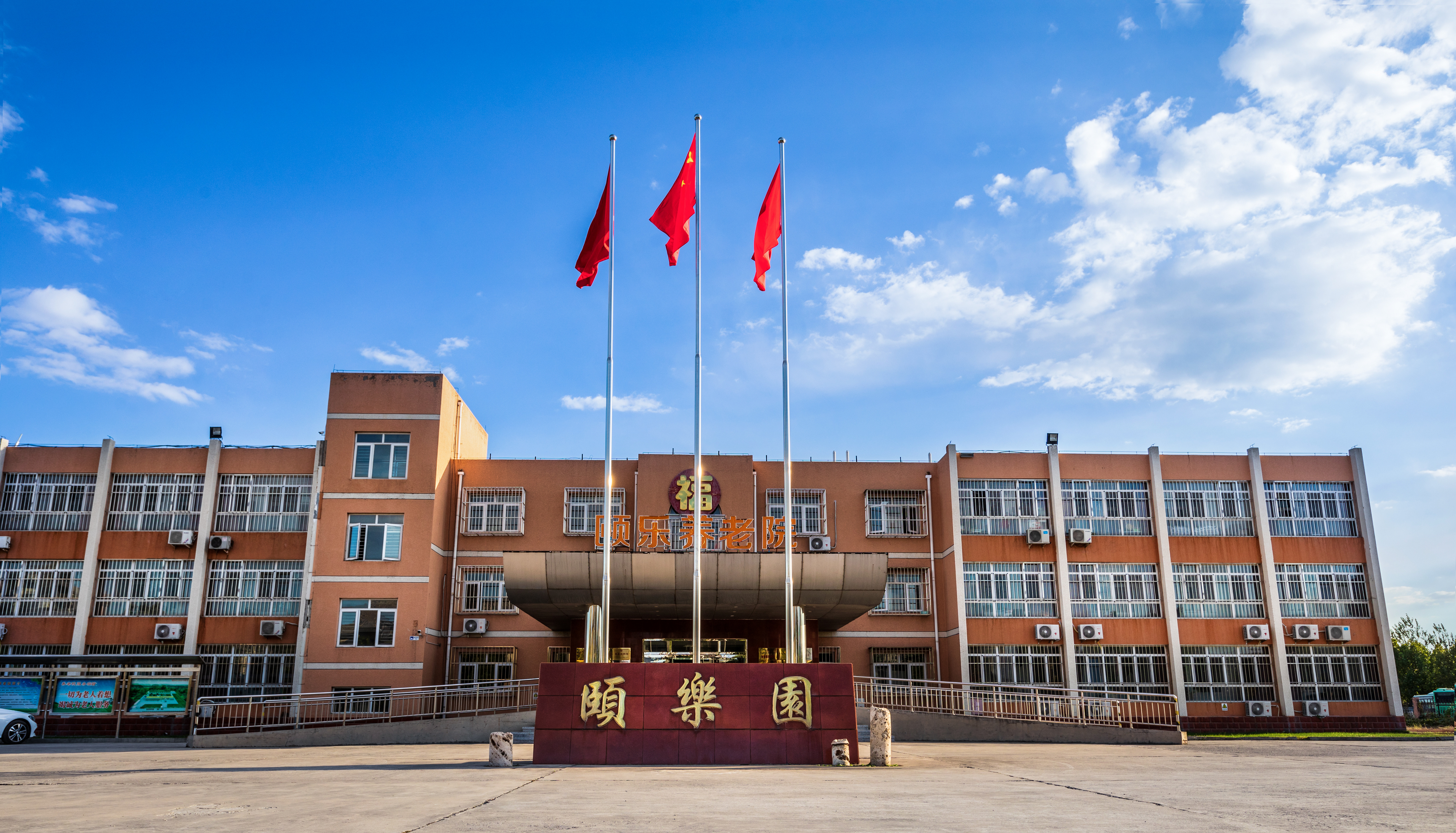 北京市大興區頤樂養老院