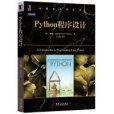 python 程式設計(2016年機械工業出版社出版的圖書)