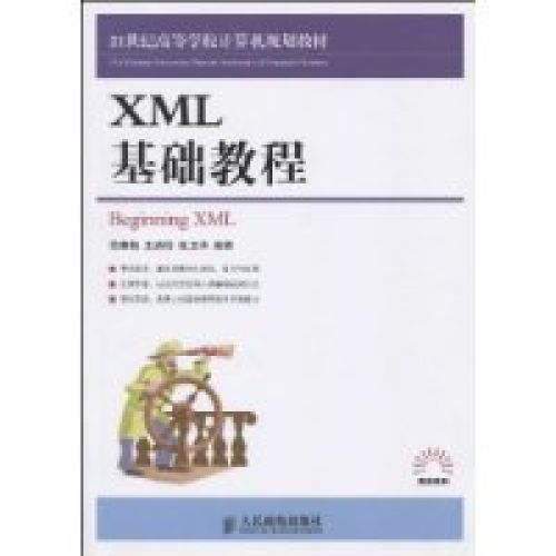 XML基礎教程(范春梅、張衛華主編書籍)