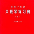 鮑斯特列姆大提琴練習曲（第二冊）